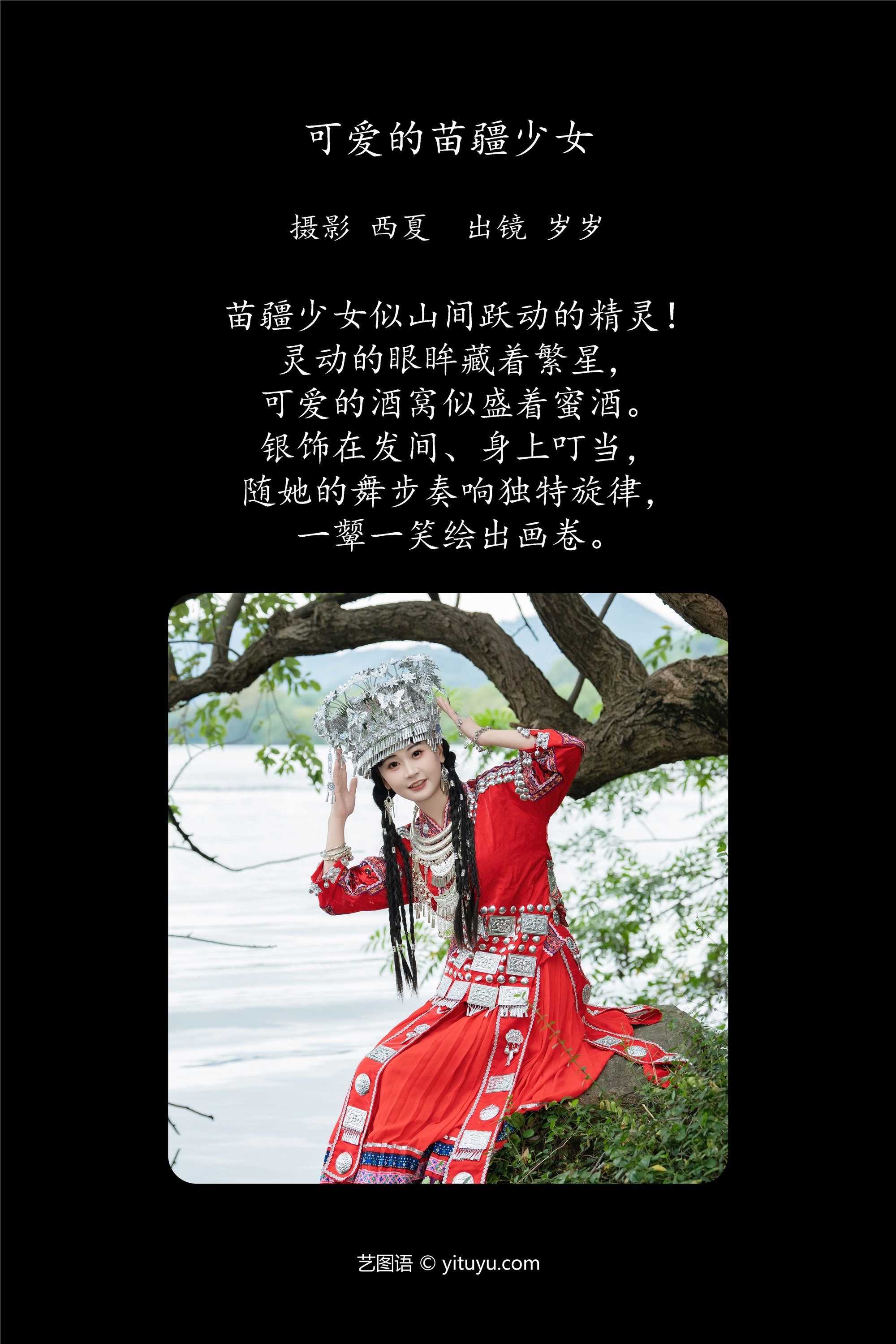 YITUYU艺图语 2025.01.20 可爱的苗疆少女 湫一只岁岁